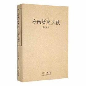 岭南历史文献 史学理论 罗志欢