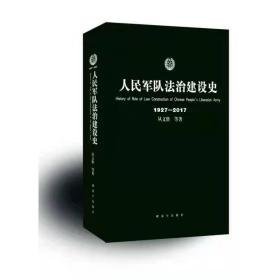 军队法治建设史1927-2017 中国军事 从文胜等