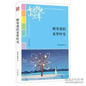 邮寄我的童梦时光 文教学生读物 《语文报》编写组编