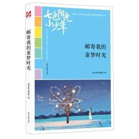 邮寄我的童梦时光 文教学生读物 《语文报》编写组编