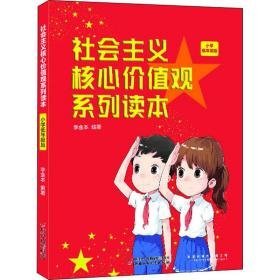 社会主义核心价值观系列读本 小学低年级版 文教学生读物 作者