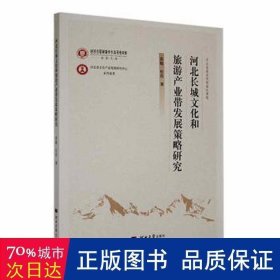 河北长城文化和旅游产业带发展策略研究