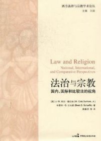 法治与宗教：国内、国际和比较法的视角