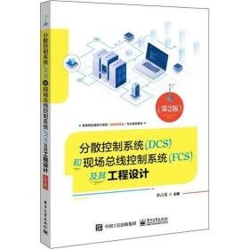 分散控制系统(dcs)和现场线控制系统(fcs)及其工程设计(第2版) 电子、电工 作者