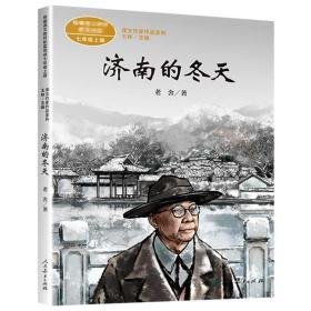 七年级上册:济南的冬天/课文作家作品系列  老舍