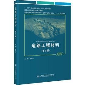 道路工程材料(第3版) 大中专理科交通 作者