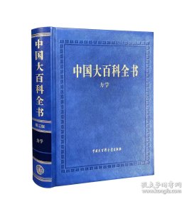 中国大百科全书