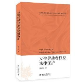 女劳动者权益法律保护 生理别差异的承认与社会别歧视的消除 法学理论 周宝妹