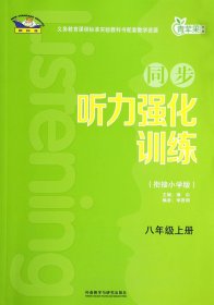 青苹果教辅·同步听力强化训练：八年级（上册 衔接小学版）