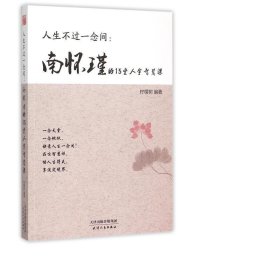 人生不过一念间 : 南怀瑾的15堂人生智慧课