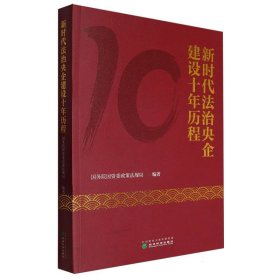 新时代法治央企建设十年历程 法学理论 院国资委政策法规局 新华正版