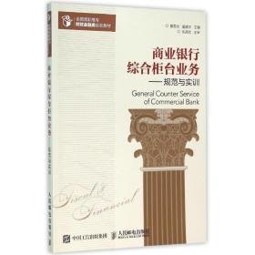 商业银行综合柜台业务:规范与实训 大中专文科社科综合 董雷光，董建忠主编