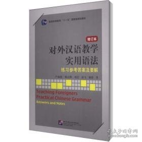 对外汉语实用语法(修订本)练参及要解 教学方法及理论 卢福波 等