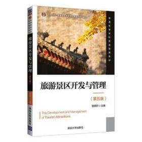 旅游景区开发与管理（第五版） 大中专文科社科综合 邹统钎