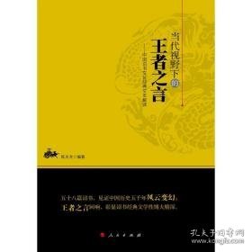 当代视野下的之言--中国诏书经典文本解读 中国历史 编者:陈夫龙