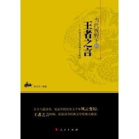 当代视野下的之言--中国诏书经典文本解读 中国历史 编者:陈夫龙