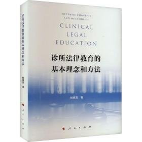 诊所法律教育的基本理念和方法 法律实务 杨晓雷 新华正版