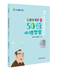 心理学研必：50位心理学家 心理学 赵云龙, 孟湘晨 新华正版