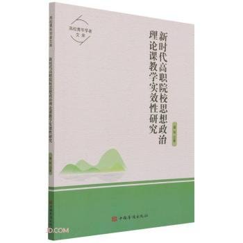 新时代高职院校思想政治理论课教学实效性研究/高校青年学者文库