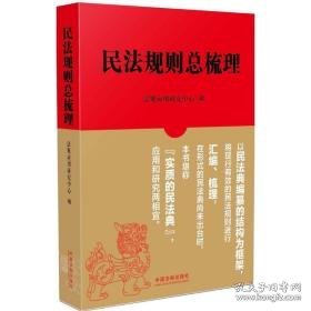 民法规则梳理 法学理论 周晖主编