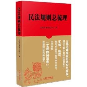 民法规则梳理 法学理论 周晖主编