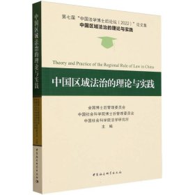 中国区域法治的理论与实践 法学理论 博士后管理委员会，会科学院博士后管理委员会，会科学院法学研究所主编 新华正版