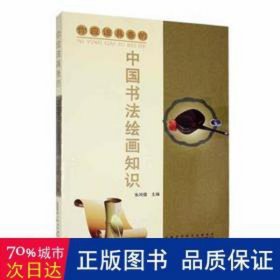 你应该具备的中国书法绘画知识 文教学生读物 编者:朱鸿儒|责编:黄刚 新华正版