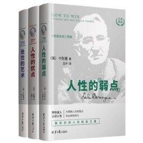 卡耐基经典三部曲(共3册全本新译)(精) 心理学 (美)卡耐基|译者:吕