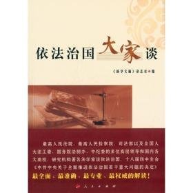 依法治国大家谈 政治理论 《新华文摘》杂志社 编 新华正版