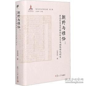 朝野与雅俗：宋真宗至高宗朝词坛生态与词体雅化研究（复旦宋代文学研究书系） 古典文学理论 赵惠俊 新华正版