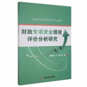 专项资金绩效评价分析研究 财政金融 林海帆，马健，扬帆