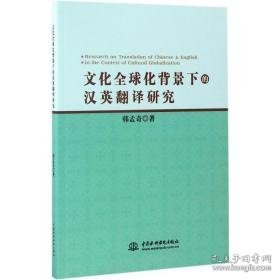 全球化背景上的汉英翻译研究 外语－实用英语 韩孟奇