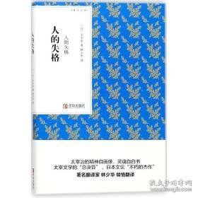 人的失格：人间失格 外国现当代文学 ()太宰治