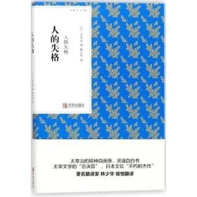 人的失格：人间失格 外国现当代文学 ()太宰治