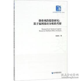 创业风险投资研究:基于福利效应分析的察:based on welfare effect analysis 经济理论、法规 金永红