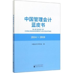 中国管理蓝皮书(2014-2018) 会计 中国师协会, 中国学会 新华正版