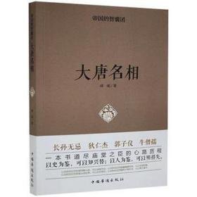 大唐名相 文物考古 本书编委会