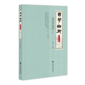 国学论衡（第十三辑，2023年辑）（仅供馆配） 历史古籍 主编陈声柏 新华正版