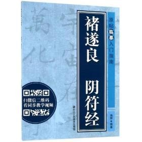 褚遂良 阴符经/原帖入门指南 毛笔书法 本社编