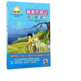 狼孩历险记-中小学生课外读物（中小学生课外阅读推荐图书指定书目：嗜书郎4）