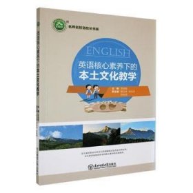 英语核心素养下的本土 高中政史地单元测试 李细娟主编