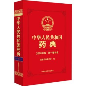 中华共和国药典 2020年版 增补本 药物学 作者 新华正版