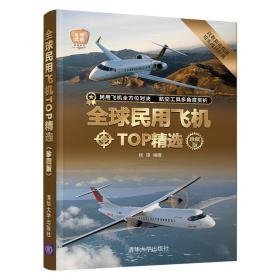 全球民用飞机top精选（珍藏版） 外国军事 杨雄 新华正版