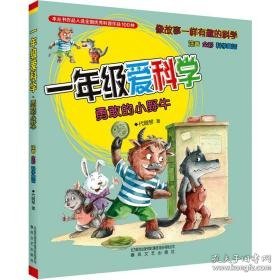 1年级爱科学 注音全彩科学童话 勇敢的小野牛 注音读物 代晓琴