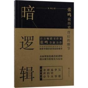 暗逻辑:张鸣说历史背后的细节 中国历史 张鸣