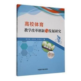 高校体育改革创新与发展研究 体育理论 李井海，武伟红，吴春磊