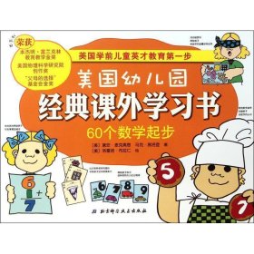 60个数学起步/美国幼儿园经典课外学书 古典启蒙 (美)黛安·麦克高恩//马克·施洛登|译者:谢亮蓉|绘画:(美)洛雷塔·布拉仁 新华正版