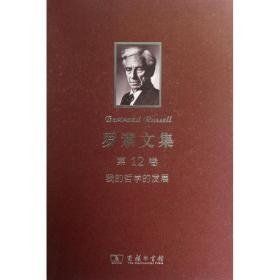罗素文集:2卷:我的哲学的发展 外国哲学 温锡增译