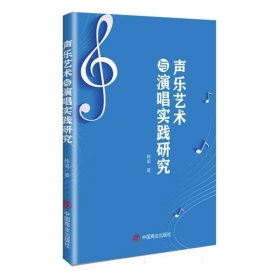 声乐艺术与演唱实践研究 音乐理论 韩瑜| 新华正版