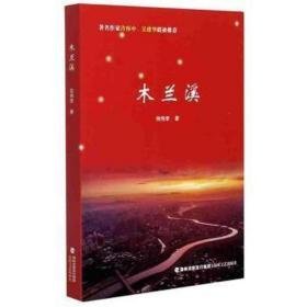 木兰溪 中国古典小说、诗词 倪伟李